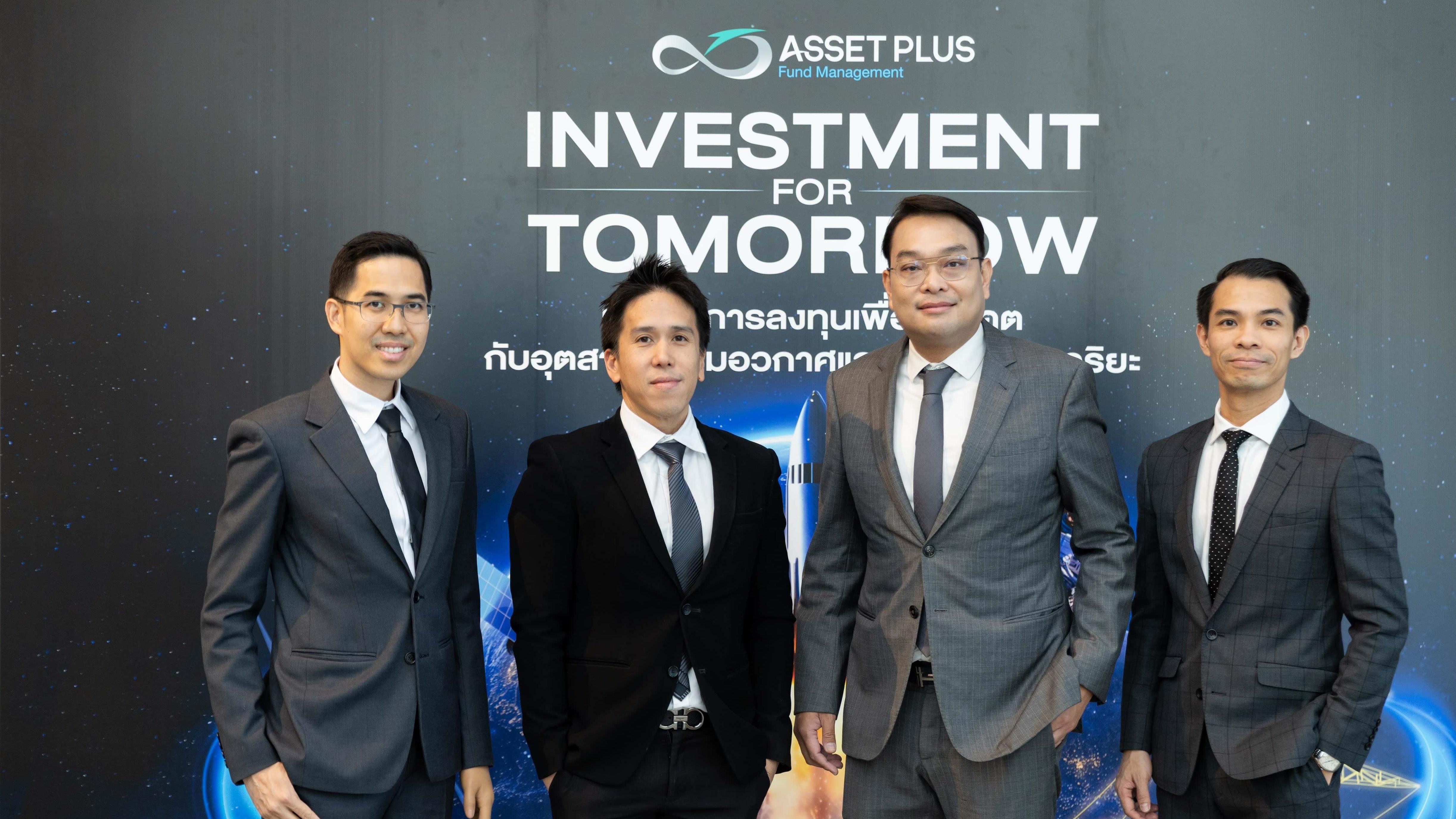 บลจ. แอสเซท พลัส จัดงานสัมมนา “Investment For Tomorrow เปิดมิติการลงทุนเพื่ออนาคต กับอุตสาหกรรมอวกาศและพลังงานอัจฉริยะ ” ณ โรงแรม Capella, Bangkok 