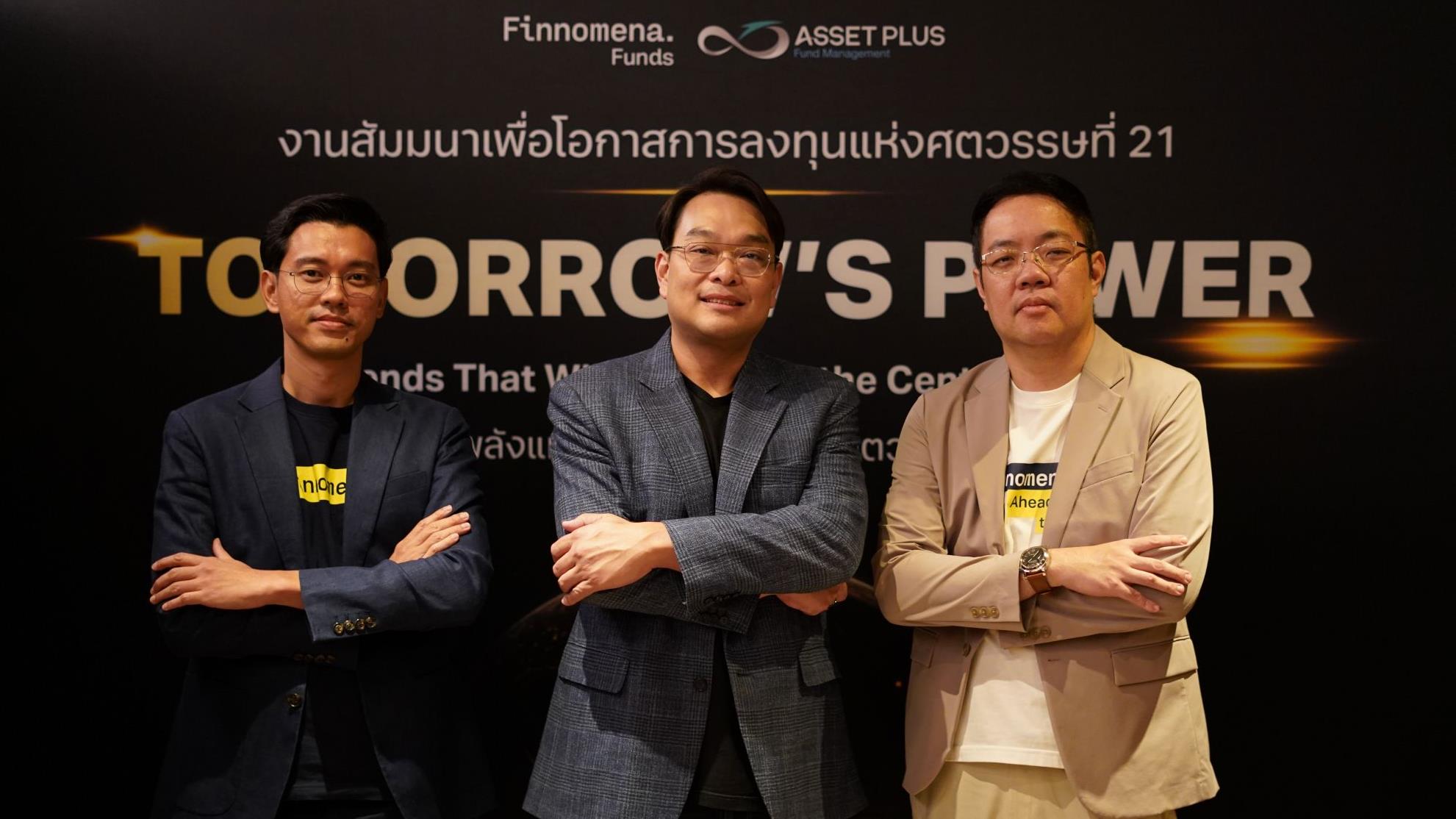 บลจ.แอสเซท พลัส ร่วมเปิดมุมมองพลังแห่งอนาคต ในงานสัมมนา “TOMORROW’S POWER”
