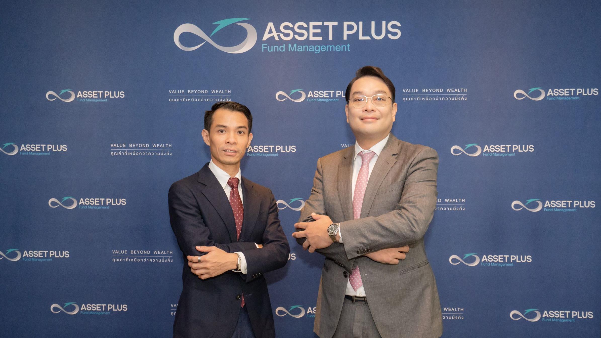 บลจ.แอสเซท พลัส แถลงทิศทางธุรกิจและกลยุทธ์การลงทุนปี 2569 ณ โรงแรม JW Marriott กรุงเทพฯ