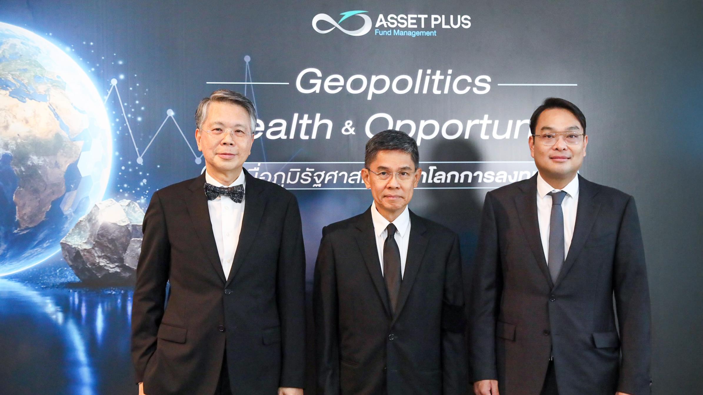 บลจ.แอสเซท พลัส  จัดงานสัมมนาในหัวข้อ “Geopolitics, Wealth & Opportunity: เมื่อภูมิรัฐศาสตร์เขย่าโลกการลงทุน”