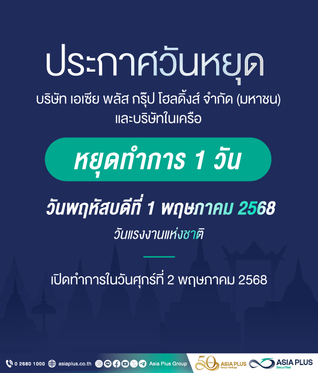 ประกาศวันหยุดทำการวันที่ 1 พฤษภาคม 2568