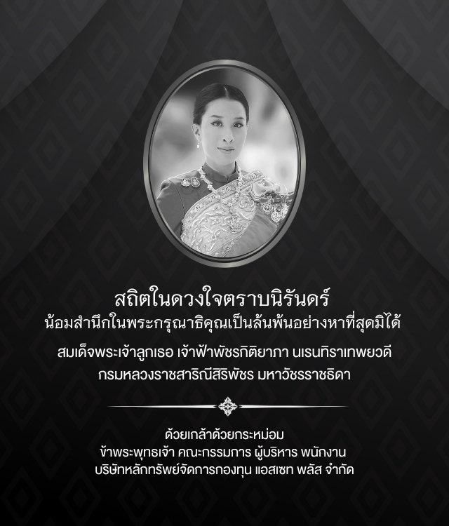 สถิตในดวงใจตราบนิรันดร์  น้อมสำนึกในพระกรุณาธิคุณเป็นล้นพ้นอย่างหาที่สุดมิได้