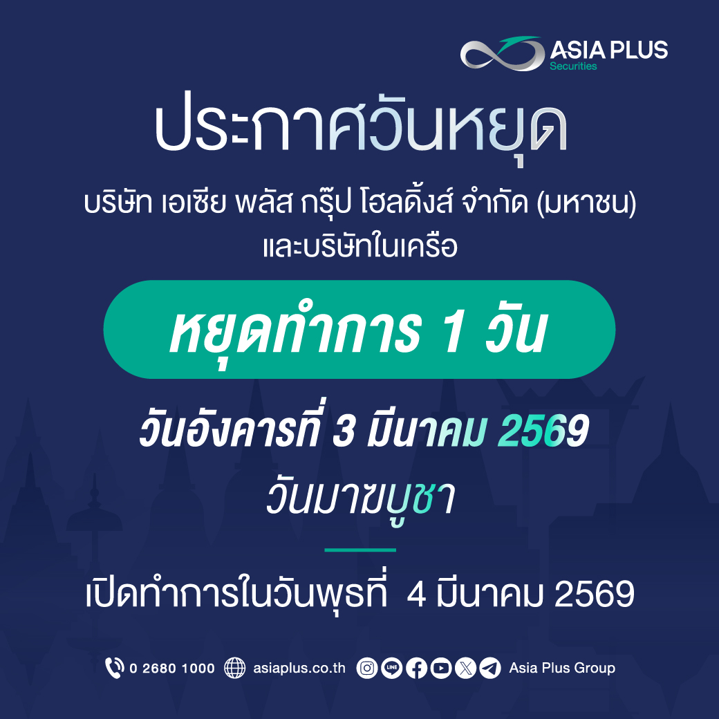 ประกาศวันหยุดทำการ วันที่ 3 มีนาคม 2569