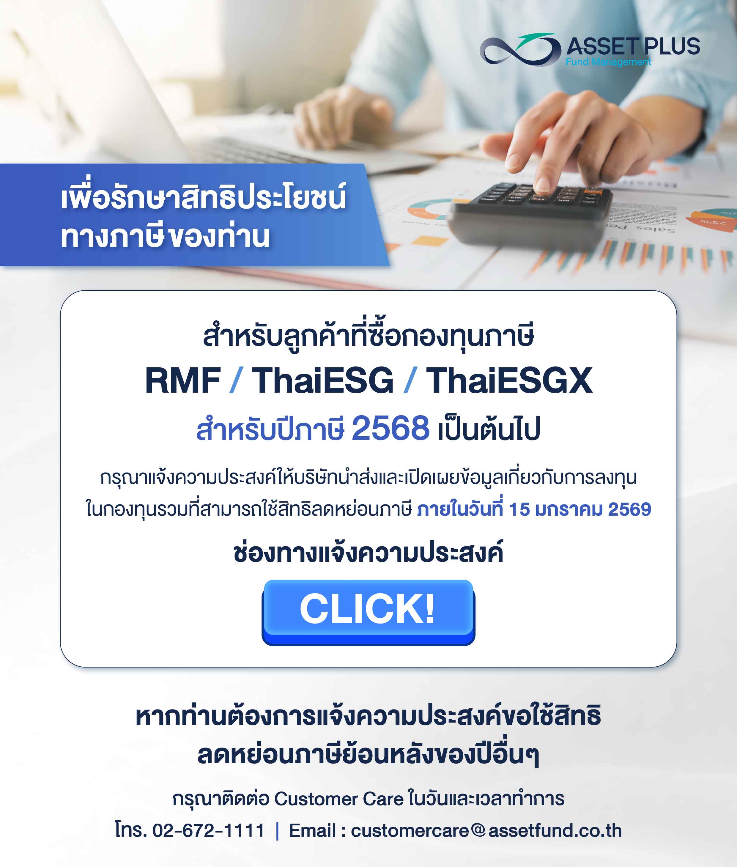  เพื่อรักษาสิทธิประโยชน์ทางภาษี 2568