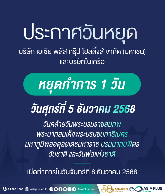 ประกาศวันหยุด วันที่ 5 ธันวาคม 2568
