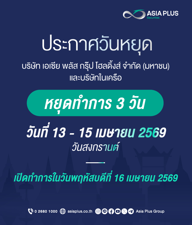 ประกาศวันหยุดทำการ 3 วัน วันที่ 13 - 15 เมษายน 2569