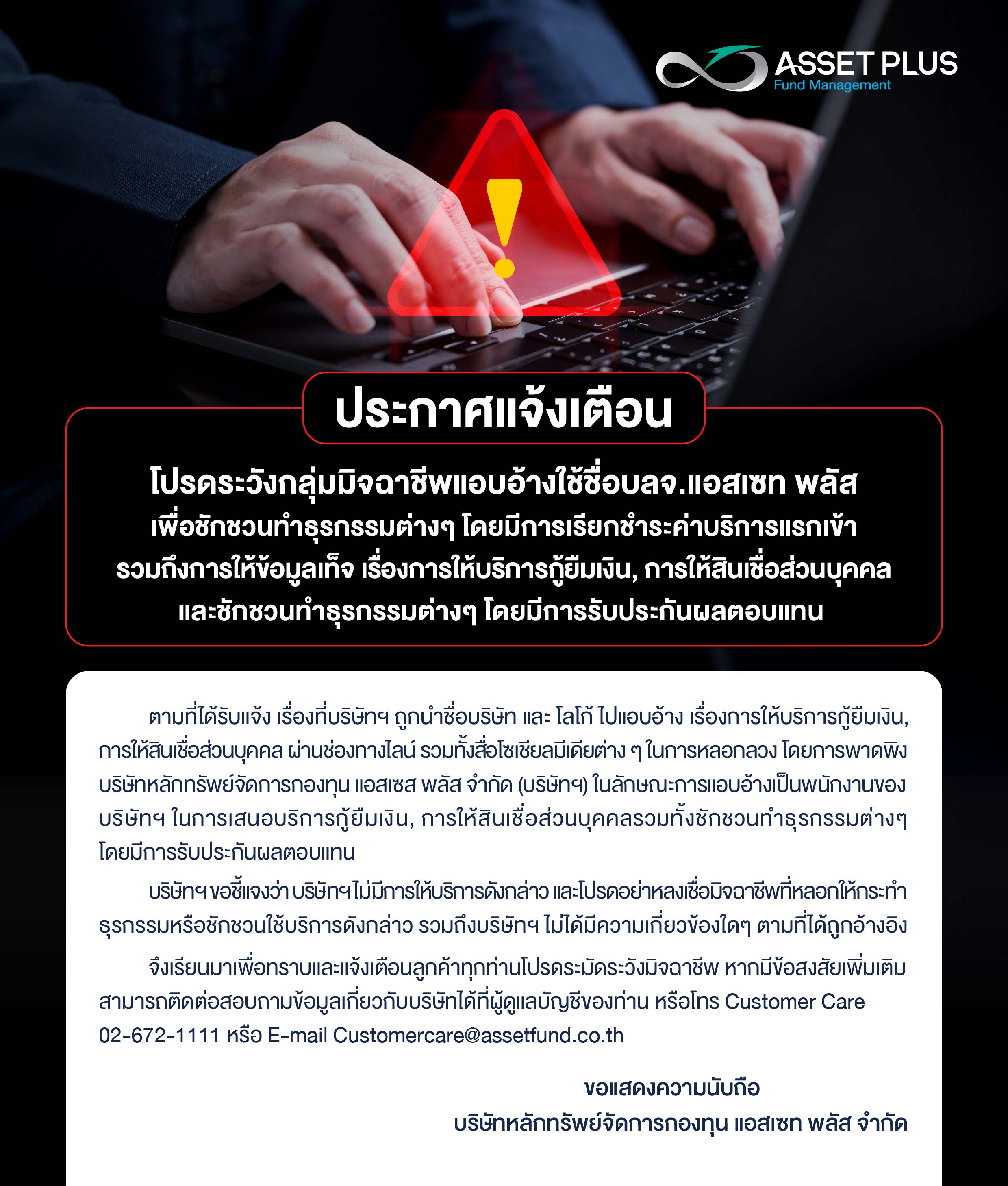 โปรดระวังกลุ่มมิจฉาชีพแอบอ้างใช้ชื่อบลจ.แอสเซท พลัส เพื่อ ชักชวนทำธุรกรรมต่างๆ โดยมีการเรียกชำระค่าบริการแรกเข้า รวมถึงการให้ข้อมูลเท็จ เรื่องการให้บริการกู้ยืมเงิน, การให้สินเชื่อส่วนบุคคล 